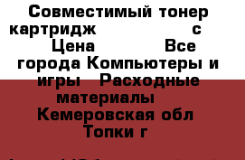 Совместимый тонер-картридж IG (IG-364X) cс364X › Цена ­ 2 700 - Все города Компьютеры и игры » Расходные материалы   . Кемеровская обл.,Топки г.